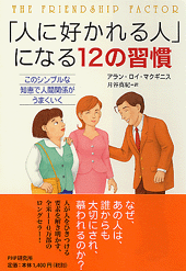 「人に好かれる人」になる12の習慣