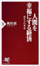 人間を幸福にする経済