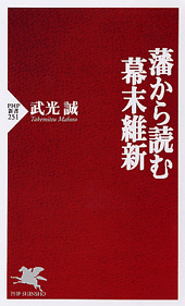 藩から読む幕末維新