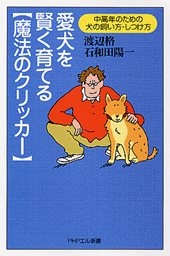 愛犬を賢く育てる「魔法のクリッカー」