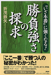 「勝負強さ」の探求