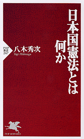 日本国憲法とは何か