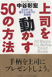 上司を動かす50の方法