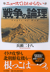 ニュースではわからない戦争の論理