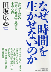 なぜ、時間を生かせないのか