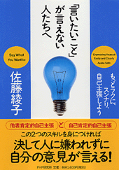 「言いたいこと」が言えない人たちへ