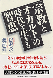 「宗教とオカルト」の時代を生きる智恵