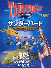 サンダーバード