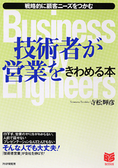 技術者が営業をきわめる本