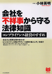 会社を不祥事から守る法律知識