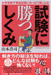 試験に勝つしくみ 試験に勝つしくみ