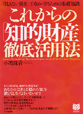 これからの「知的財産」徹底活用法