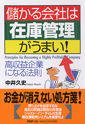儲かる会社は「在庫管理」がうまい！