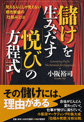 「儲け」を生みだす「悦び」の方程式