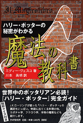 ハリー・ポッターの秘密がわかる魔法の教科書