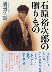 石原裕次郎の贈りもの
