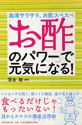 「お酢のパワー」で元気になる！