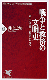 戦争と救済の文明史