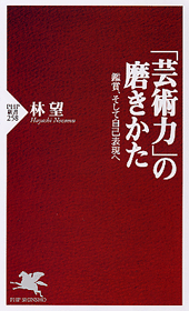 「芸術力」の磨きかた