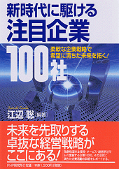 新時代に駆ける注目企業100社