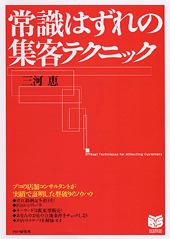 常識はずれの集客テクニック