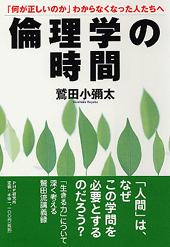 倫理学の時間