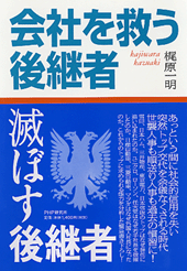 会社を救う後継者・滅ぼす後継者