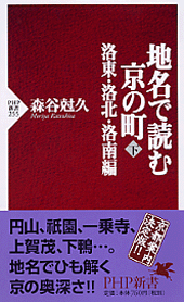 地名で読む京の町（下）