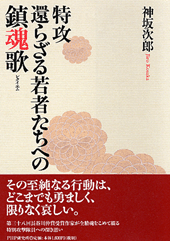 特攻――還らざる若者たちへの鎮魂歌（レクイエム）