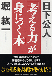 「考える力」が身につく本