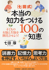 七田式・本当の知力をつける100の知恵