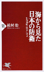 海から見た日本の防衛