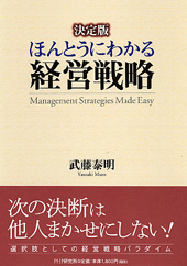 ［決定版］ほんとうにわかる経営戦略