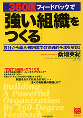 「強い組織をつくる」