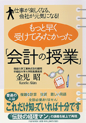 もっと早く受けてみたかった「会計の授業」