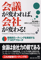 会議が変われば、会社が変わる！