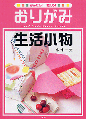 おりがみ生活小物