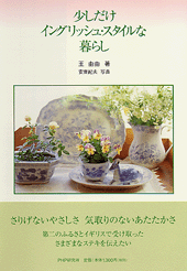 少しだけイングリッシュ・スタイルな暮らし