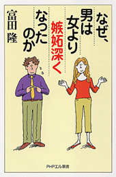 なぜ、男は女より嫉妬深くなったのか