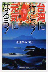 台湾に行こう！ 元気になろう！
