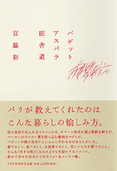 バゲット アスパラ 田舎道