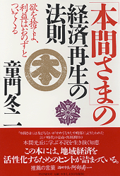 「本間さま」の経済再生の法則