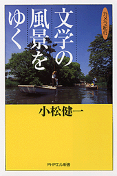 文学の風景をゆく