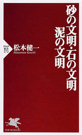 砂の文明・石の文明・泥の文明