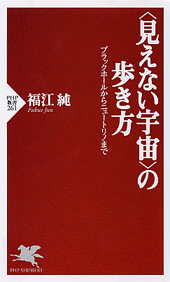 ＜見えない宇宙＞の歩き方