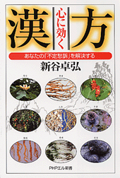 心に効く漢方