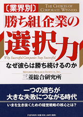 ［業界別］「勝ち組」企業の選択力