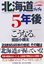 北海道・5年後こうなる