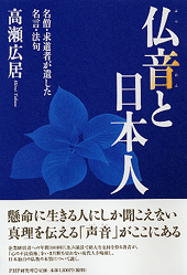 仏音(ぶつおん)と日本人