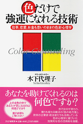 色だけで強運になれる技術